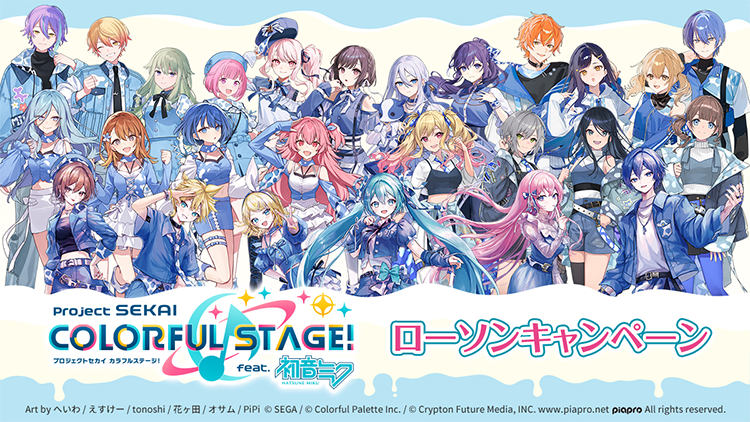 プロジェクトセカイ カラフルステージ! feat. 初音ミク ローソンキャンペーン