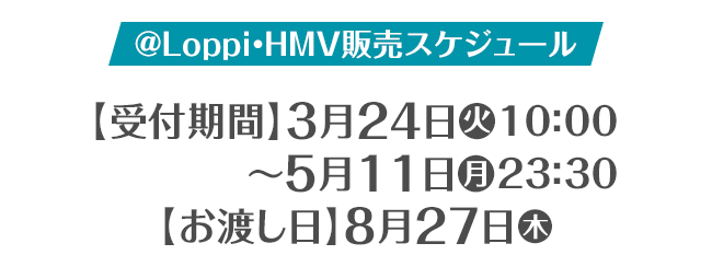@Loppi・HMV販売スケジュール