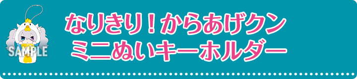 なりきり！ からあげクン ミニぬいキーホルダー