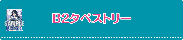 B2タペストリー