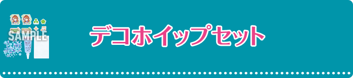 デコホイップセット