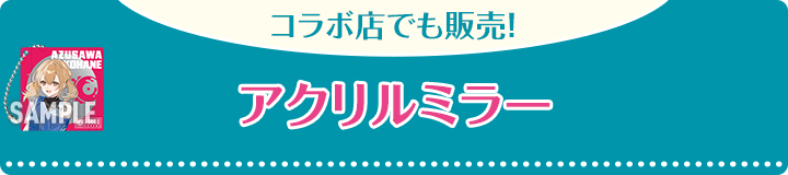 コラボ店でも販売！ アクリルミラー