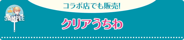 コラボ店でも販売！ クリアうちわ