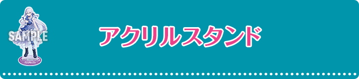 アクリルスタンド