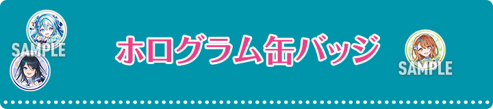 ホログラム缶バッジ