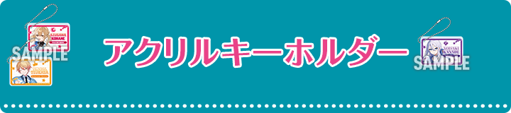 アクリルキーホルダー