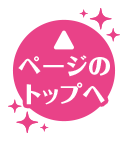 ページのトップへ