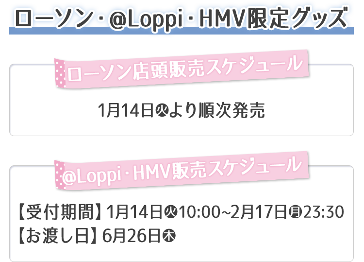 ローソン・@Loppi・HMV限定グッズ