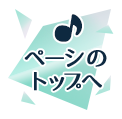 ページのトップへ