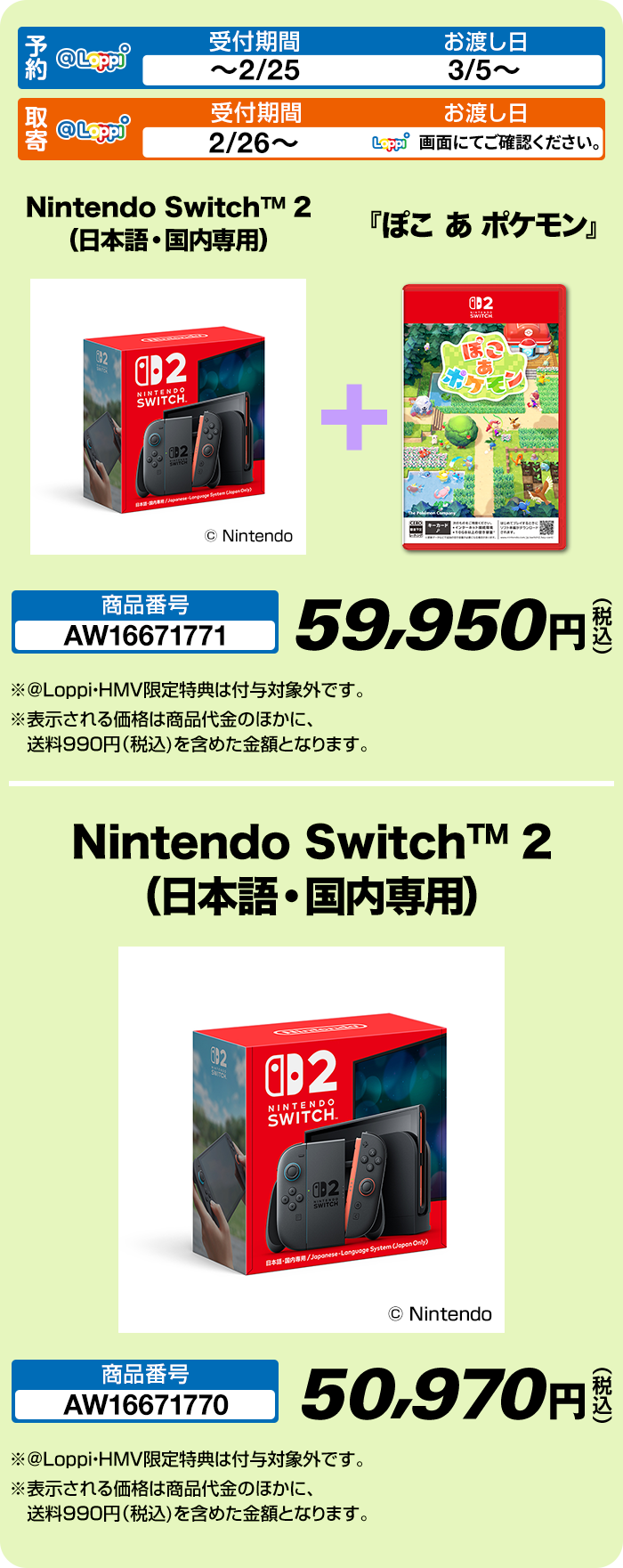 Nintendo Switch&trade; 2(日本語・国内専用) + 『ぽこ あ ポケモン』 59,950円(税込) Nintendo Switch&trade; 2(日本語・国内専用) 50,970円(税込)