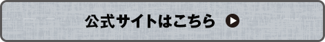 公式サイトはこちら