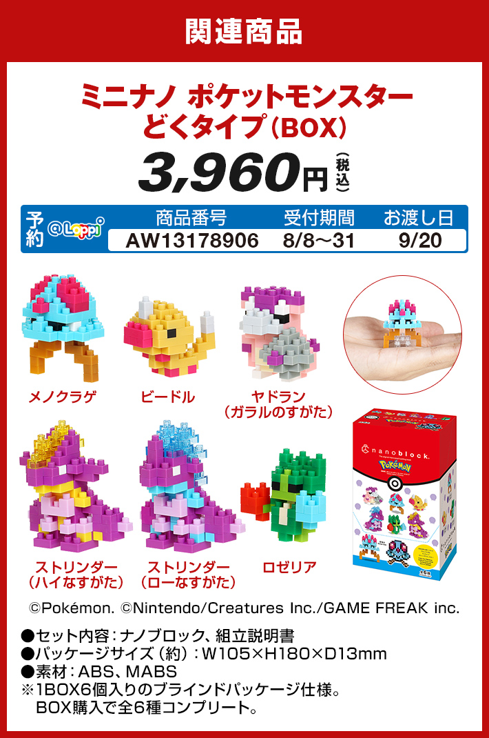 関連商品 ミニナノ ポケットモンスター どくタイプ（BOX）