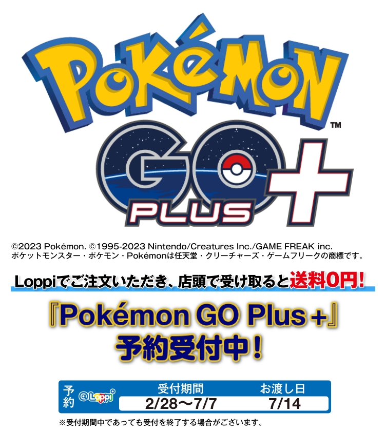 Pokémon GO Plus +」＠Loppi・HMVオリジナル特典付 予約受付中！｜ローソン