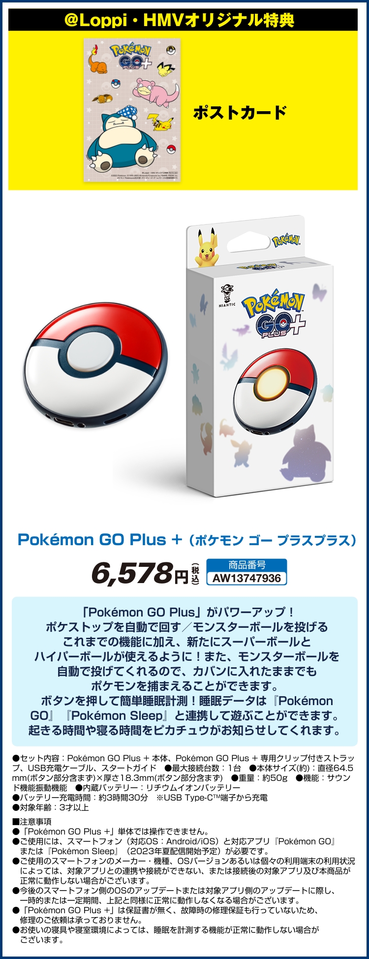 「Pokémon GO Plus +」 ＠Loppi・HMVオリジナル特典ポストカード付 予約受付中！