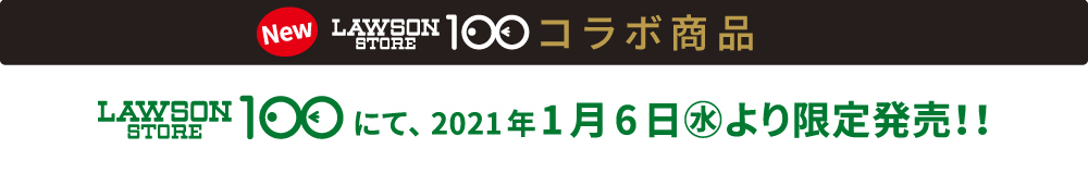 New ローソンストア100コラボ商品