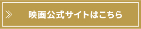映画公式サイトはこちら
