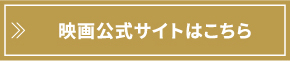 映画公式サイトはこちら