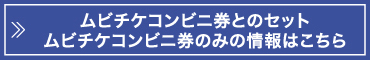 ムビチケコンビニ券とのセット ムビチケコンビニ券のみの情報はこちら