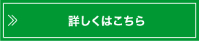 詳しくはこちら