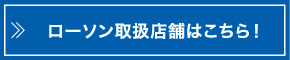 ローソン取扱店舗はこちら！