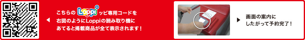 こちらLoppiッピ専用コードを右図のようにLoppiの読み取り機にあてると掲載商品が全て表示されます！