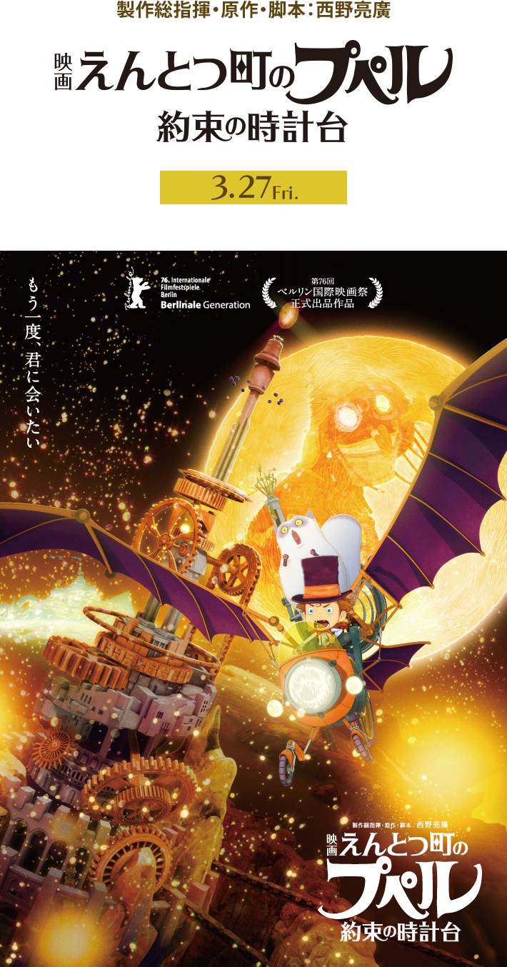『映画 えんとつ町のプペル 〜約束の時計台〜』