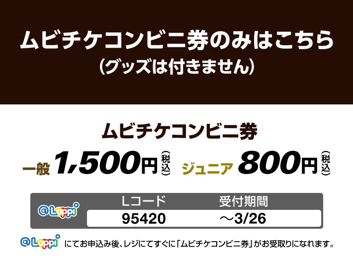 ムビチケコンビニ券のみはこちら(グッズは付きません)
