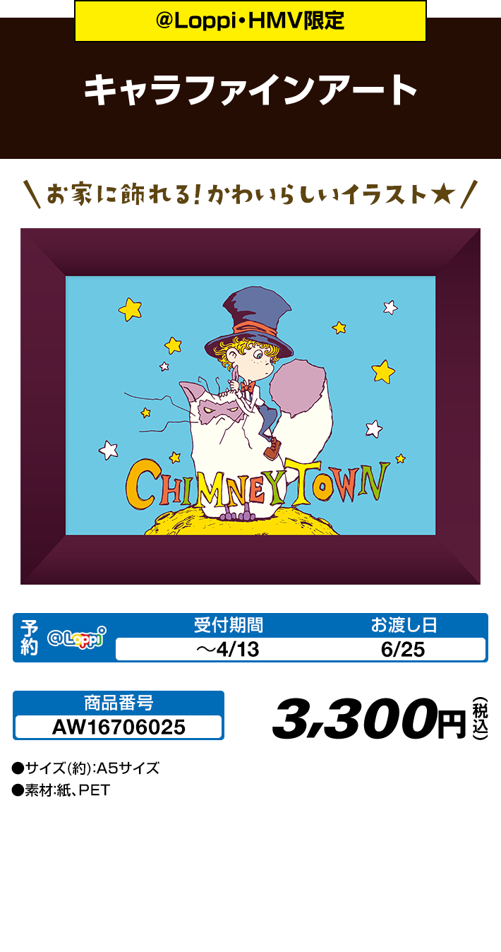 ＠Loppi・HMV限定 キャラファインアート
