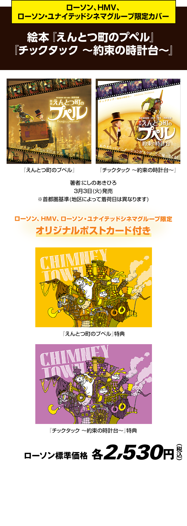 ローソン、HMV、ローソン・ユナイテッドシネマグループ限定カバー 絵本『えんとつ町のプペル』『チックタック ～約束の時計台～』