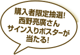 購入者限定抽選！西野亮廣さんサイン入りポスターが当たる！