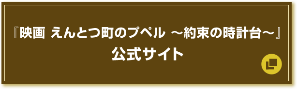 『映画 えんとつ町のプペル 〜約束の時計台〜』公式サイト