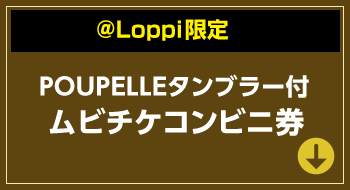 ＠Loppi限定 POUPELLタンブラー付ムビチケコンビニ券