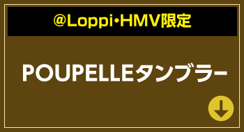 ＠Loppi・HMV限定 POUPELLタンブラー