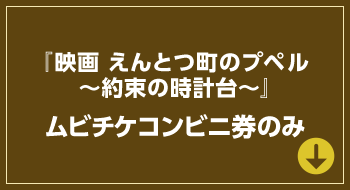 『映画 えんとつ町のプペル 〜約束の時計台〜』ムビチケコンビニ券のみ
