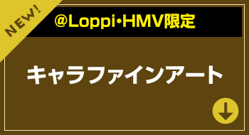 ＠Loppi・HMV限定 キャラファインアート