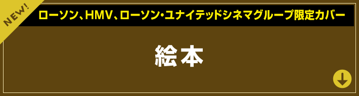 ローソン、HMV、ローソン・ユナイテッドシネマグループ限定カバー 絵本
