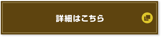 詳細はこちら