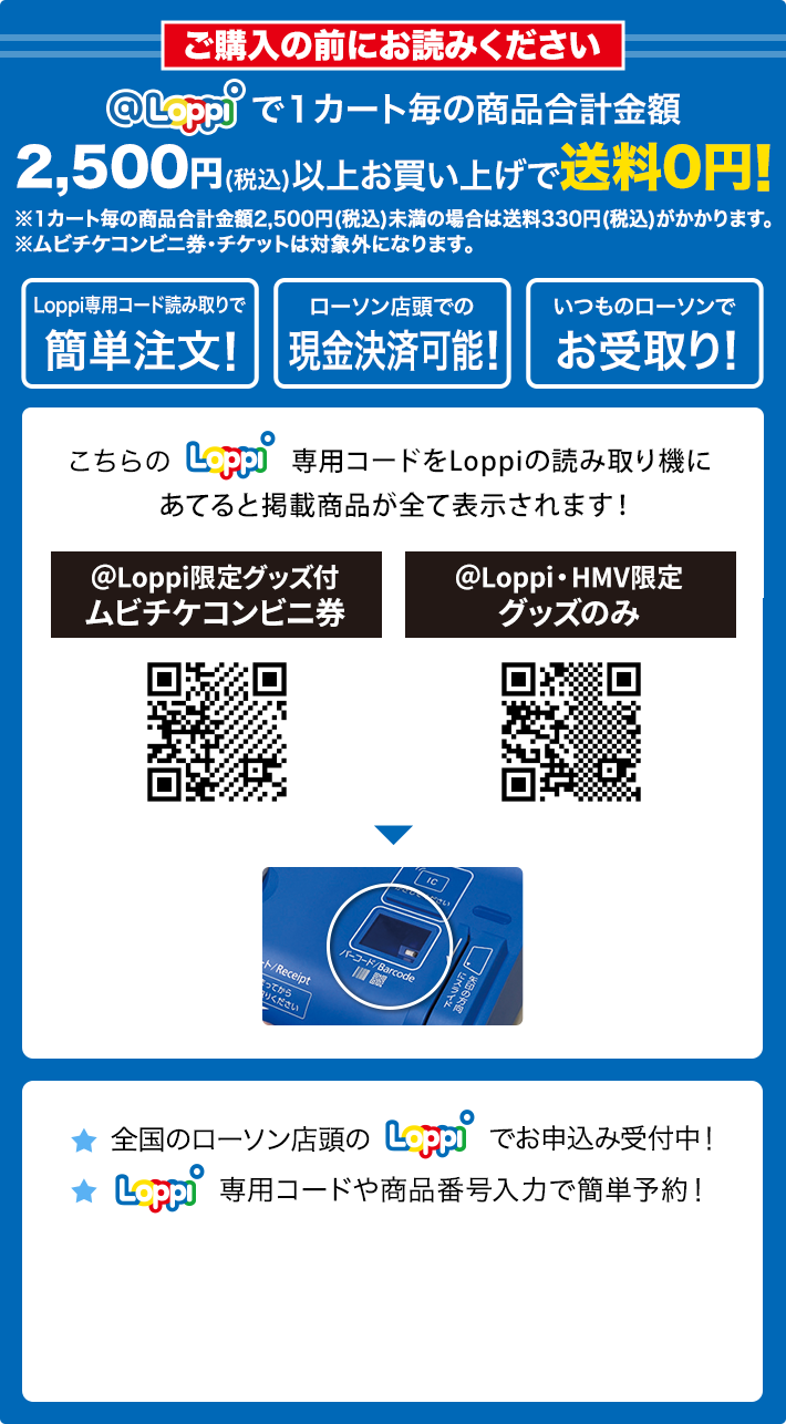ご購入の前にお読みください @Loppiで1カート毎の商品合計金額2,500円(税込)以上お買い上げで送料0円！