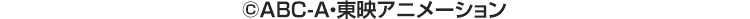 ©ABC-A・東映アニメーション