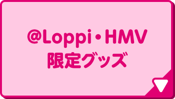 @Loppi・HMV 限定グッズ
