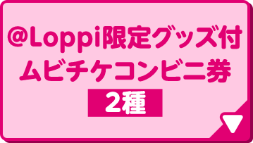 @Loppi限定グッズ付 ムビチケコンビニ券 2種
