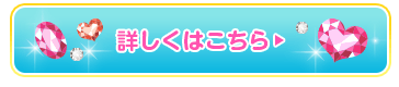 詳しくはこちら