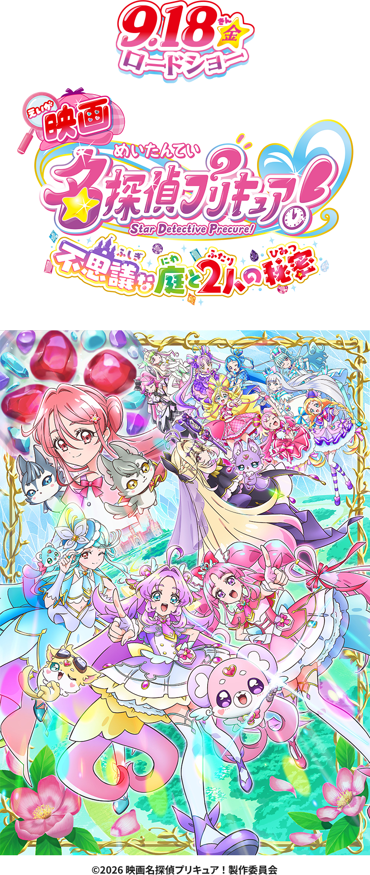9.18(金) ロードショー 『映画名探偵プリキュア！』
