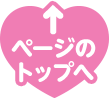 ページのトップへ