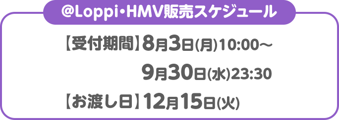 ＠Loppi・HMV販売スケジュール