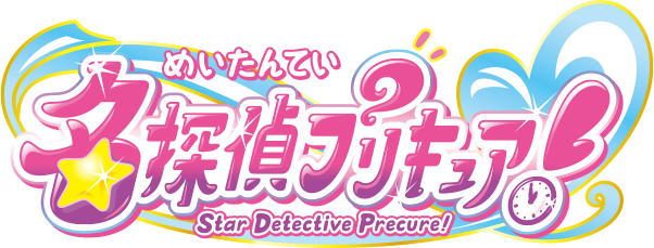 名探偵プリキュア！