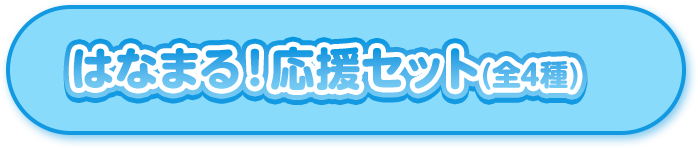 はなまる！応援セット(全4種)