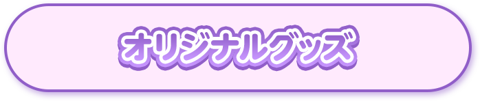 オリジナルグッズ