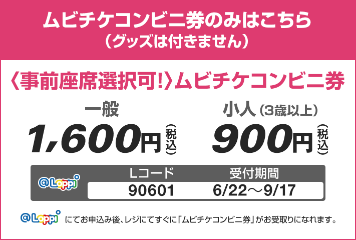 ムビチケコンビニ券のみはこちら（グッズは付きません）