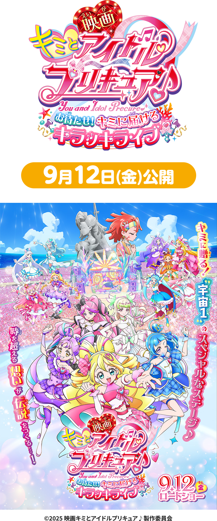 映画キミとアイドルプリキュア♪ 』 @Loppi限定グッズ付ムビチケ